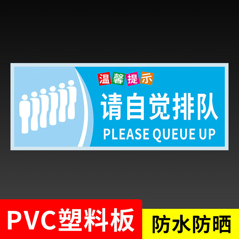 高墟请排队标识牌提示牌商场超市商城饭店请自觉主动排队文明礼让关心