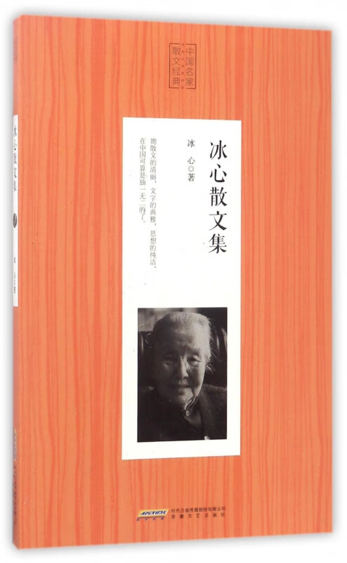 冰心散文集中国名家散文经典中小学生书目经典文学中国现当代随笔文学