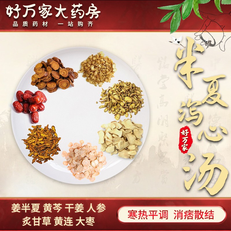 半夏泻心汤 寒热平调 消痞散结 中医经典方在线抓药 现抓现包 中药材