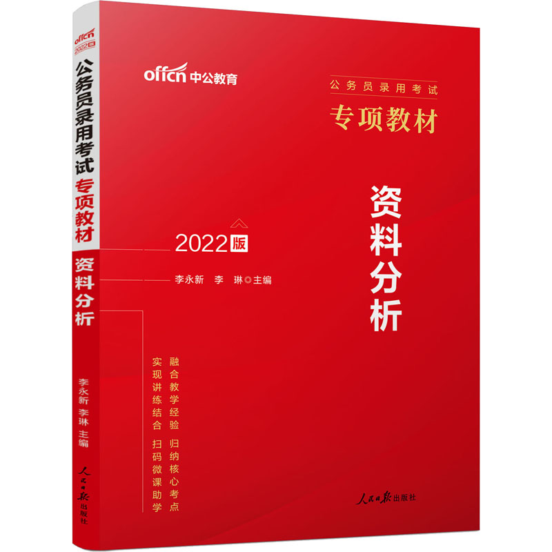 资料分析 2022版 李永新,李琳 编 书籍