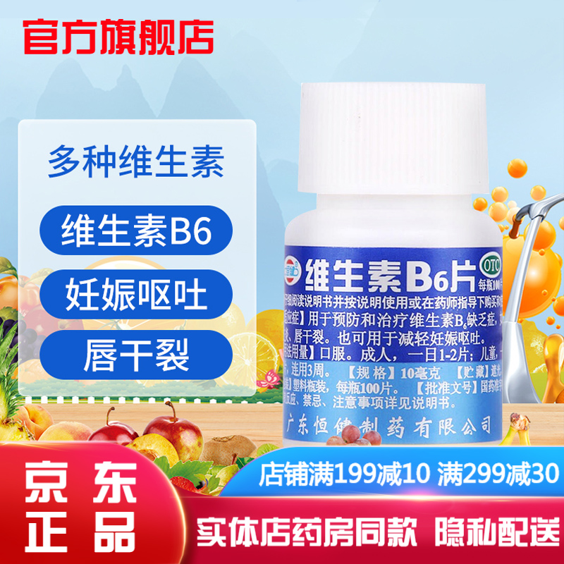 恒健维生素b6片100片成人治疗口臭异味孕妇缓解呕吐回奶国药otc药片