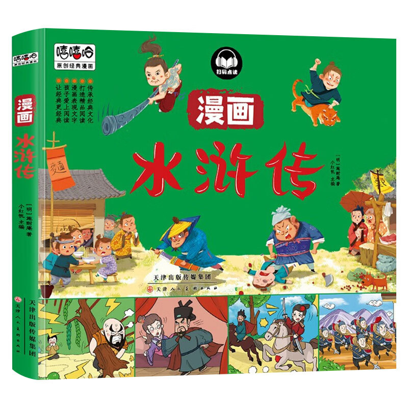 【有声伴读】四大名著连环画全套4册 西游记三国演义水浒传红楼梦漫画版儿童绘本小学生版漫画书正版原著课外 漫画水浒传（大开本）