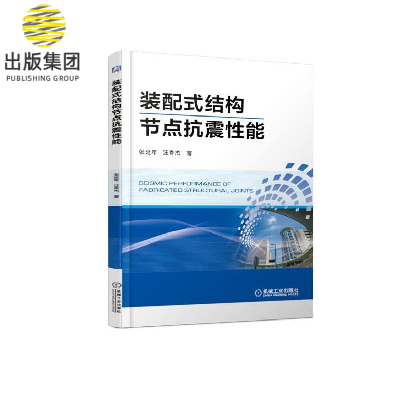 装配式结构节点抗震性能