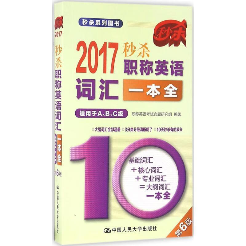 2017-职称英语词汇一本全第6版