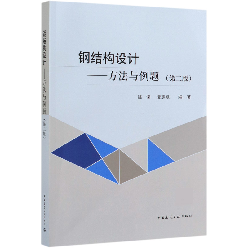 钢结构设计--方法与例题(第2版)