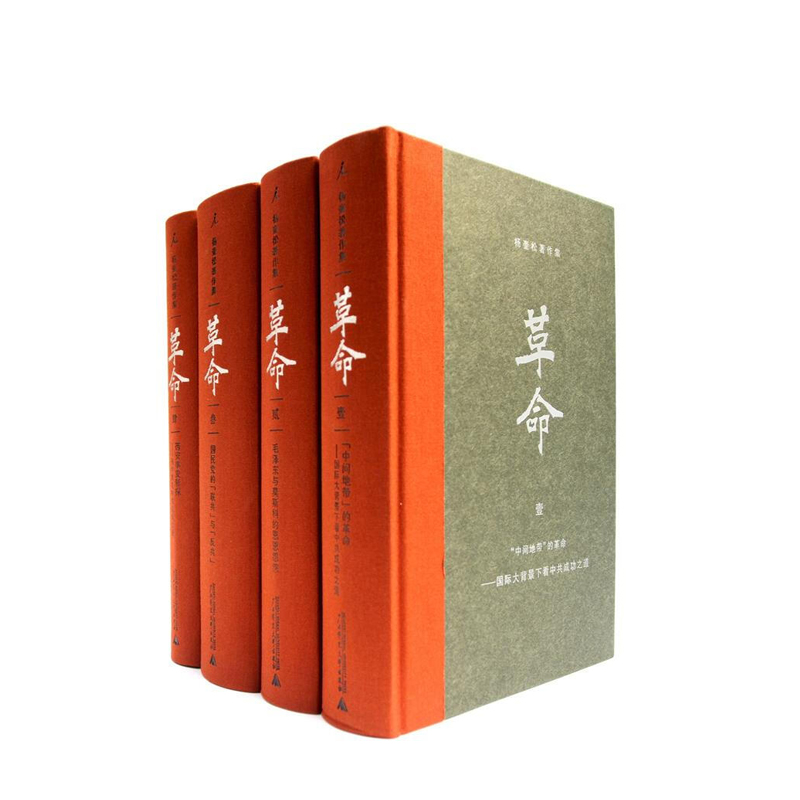 杨奎松著作集：革命（精装） 杨奎松 广西师范大学出版社  新华书店正版图书