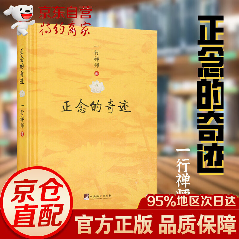【官方正版！当天发货】正念的奇迹 一行禅师 是现代的佛教禅宗诗人 西藏生死书人生哲学心理学舍得放下圣严法师南怀瑾信仰佛教