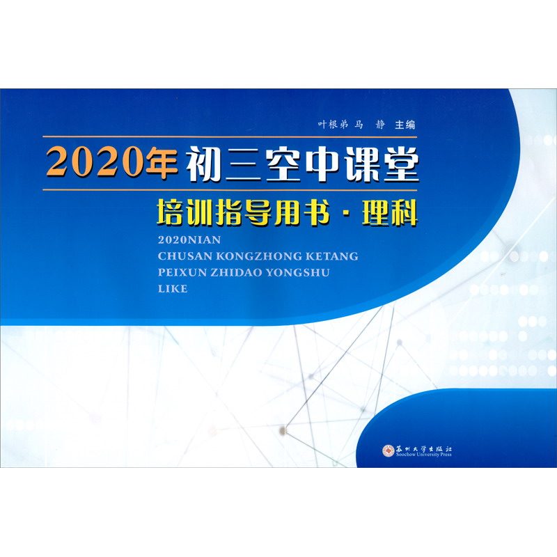 2020年初三空中课堂培训指导用书·理科