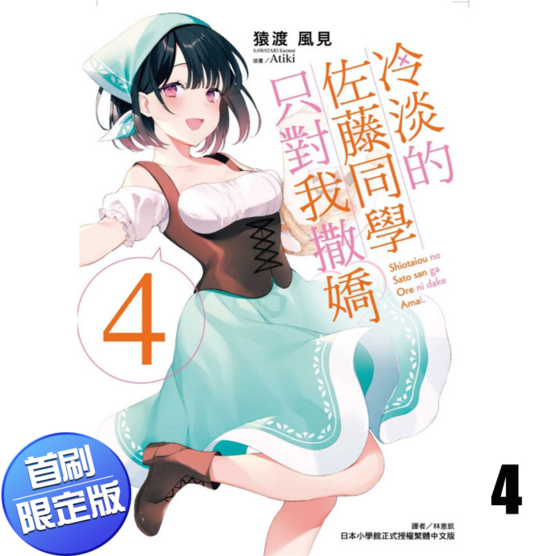 现货台版 冷淡的佐藤同学只对我撒娇 4 首刷限定版 猿渡风见 东立出版 台版轻小说书籍【下架】