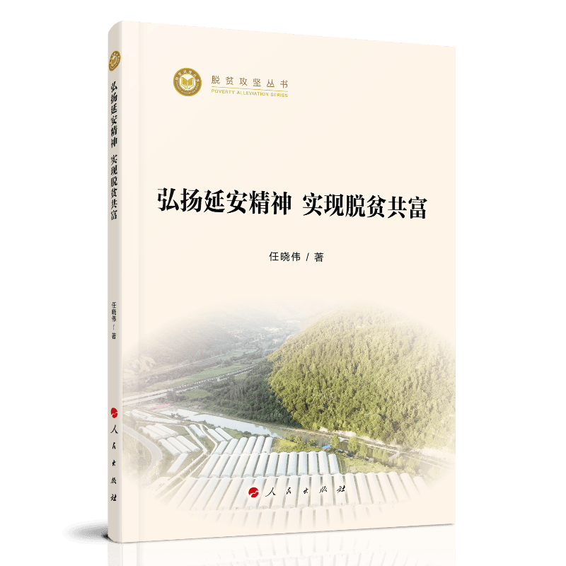 弘扬延安精神 实现脱贫共富9787010230825