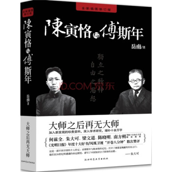 陈寅恪与傅斯年 岳南 著【书】