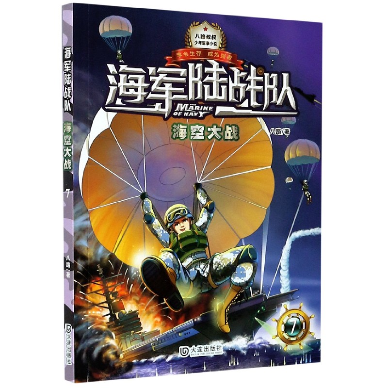 海军陆战队(7海空大战)/少年军事小说系列 八路
