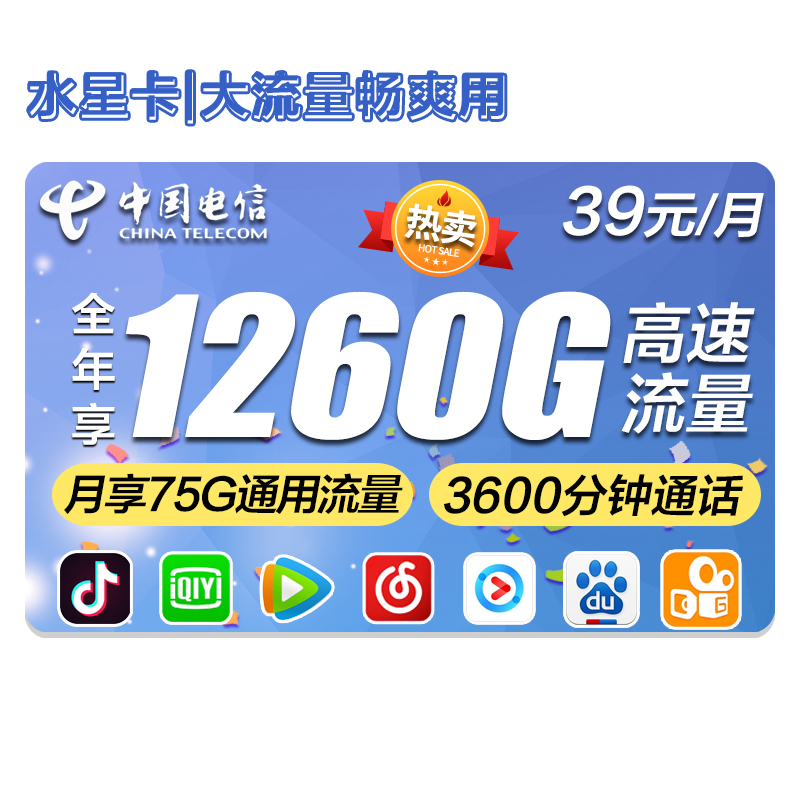 中国电信 电信纯流量上网卡不限速0月租5G手机号卡日租大王星卡移动卡随身wifi全国通用无限流量卡  水星卡 39元/月105G流量300分钟+赠会员