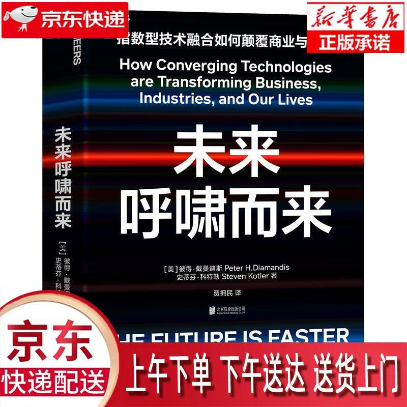 【新华正版畅销图书】未来呼啸而来 彼得·戴曼迪斯,史蒂芬·科特勒 著 北京联合出版公司