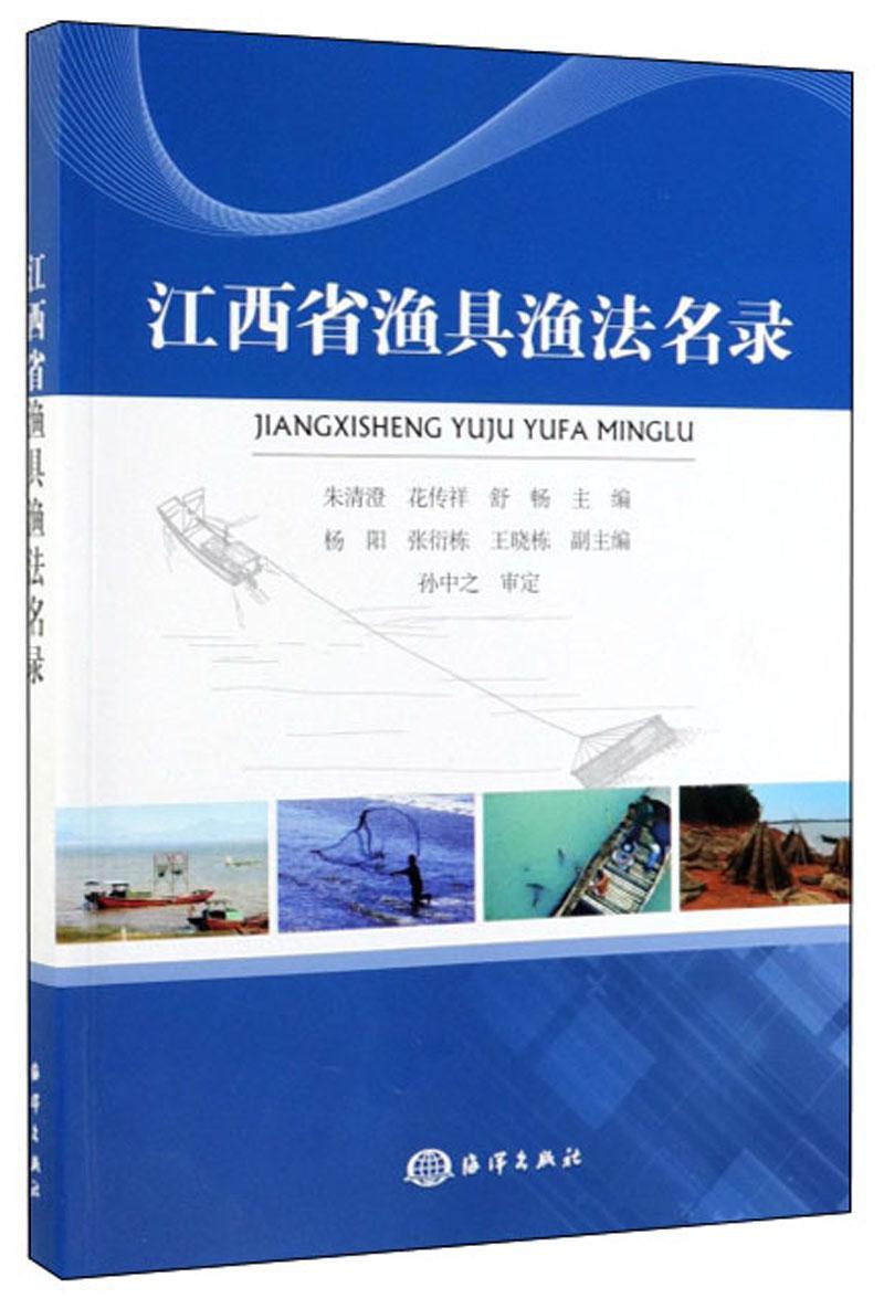 包邮：江西省渔具渔法名录农业/林业 图书
