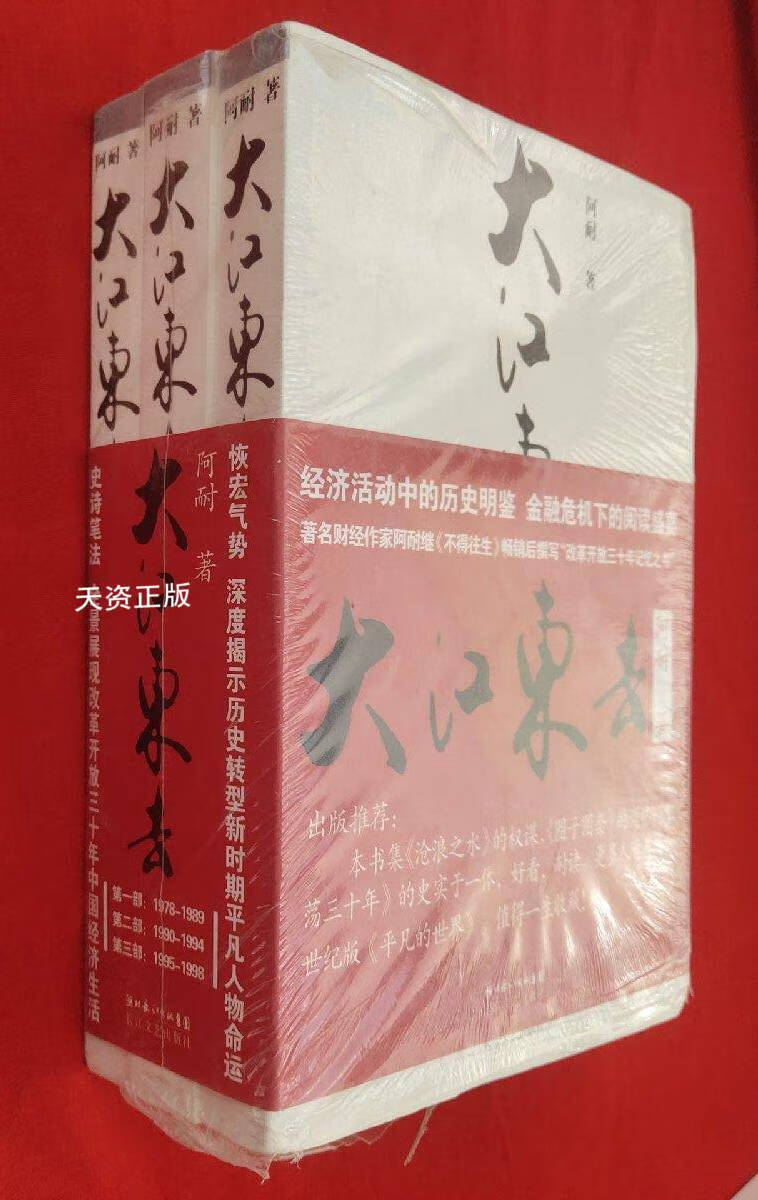 【二手9成新】大江东去(共3册)全三部 阿耐著 长江文艺出版社