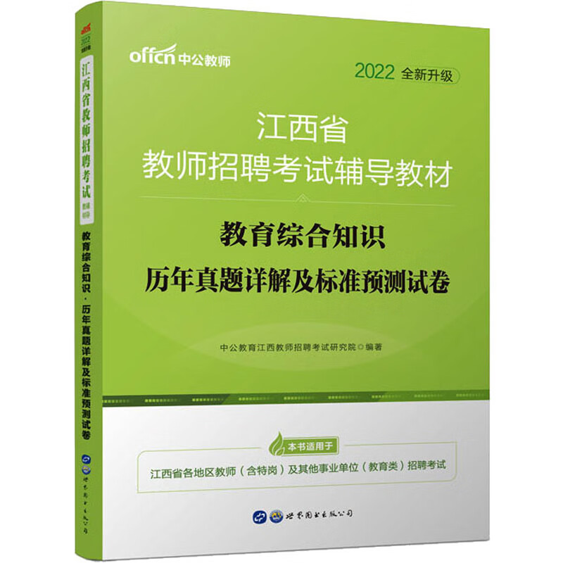 教育综合知识 历年真题详解及标准预测试卷 2022 图书