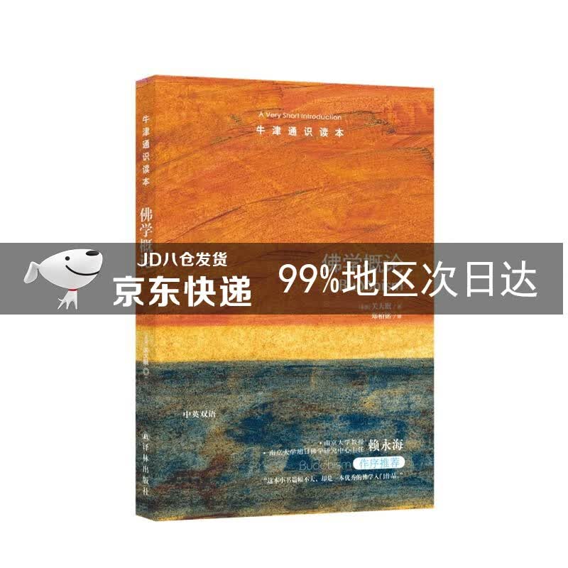 牛津通识读本：佛学概论