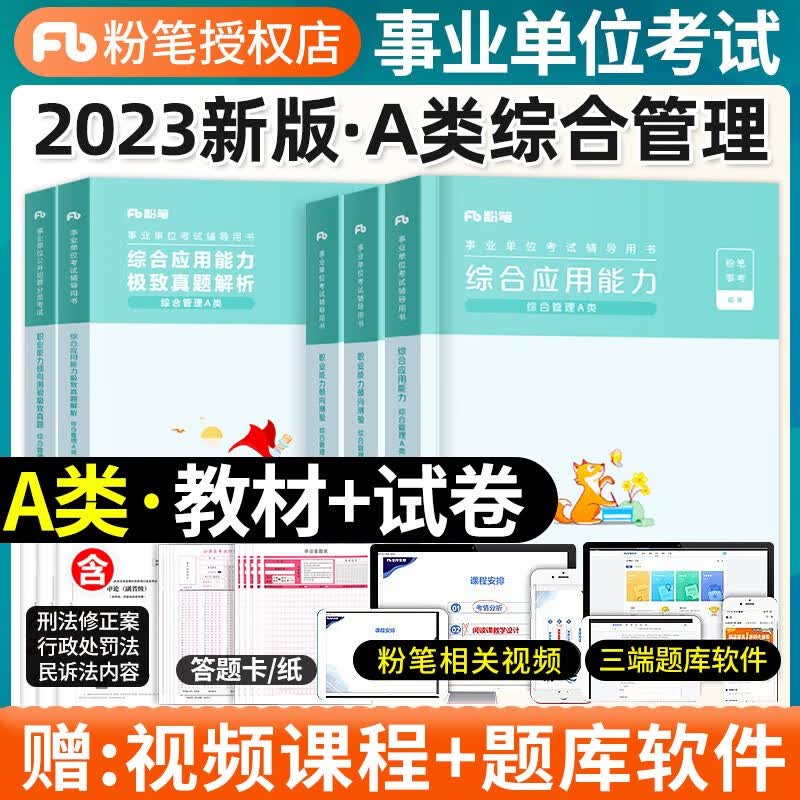粉笔事业编2023年事业单位综合管理a类教材职业能力倾向测验和综合应用能力历年真题卷真题库资料云南广西陕西安徽湖北重庆省联考 【职测+综合】教材+真题全套