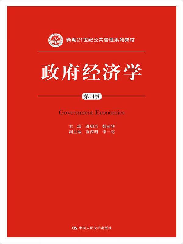 【新华书店】政府经济学（第4版）