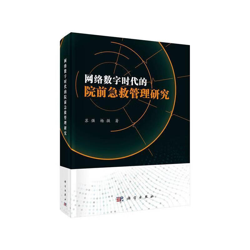 网络数字时代的院前急救管理研究苏强中国科技出版传媒股份有限公司9787030675729 医学书籍