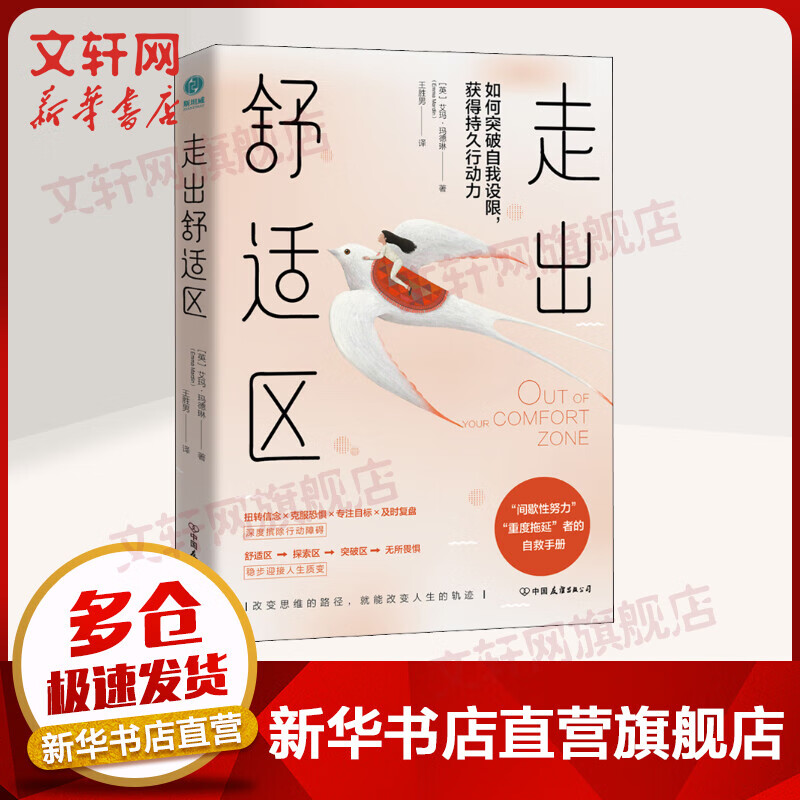 走出舒适区 如何突破自我设限，获得持久行动力