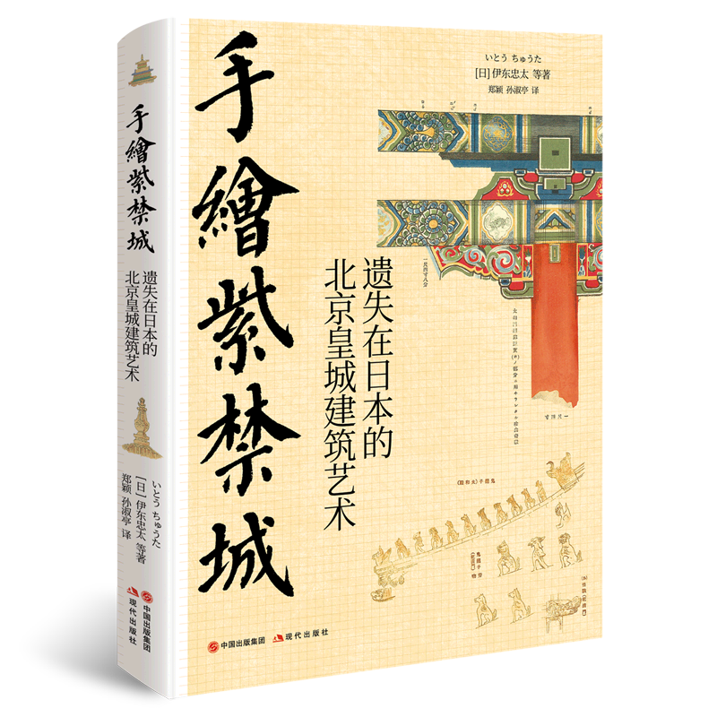 手绘紫禁城(遗失在日本的北京皇城建筑艺术)(精)
