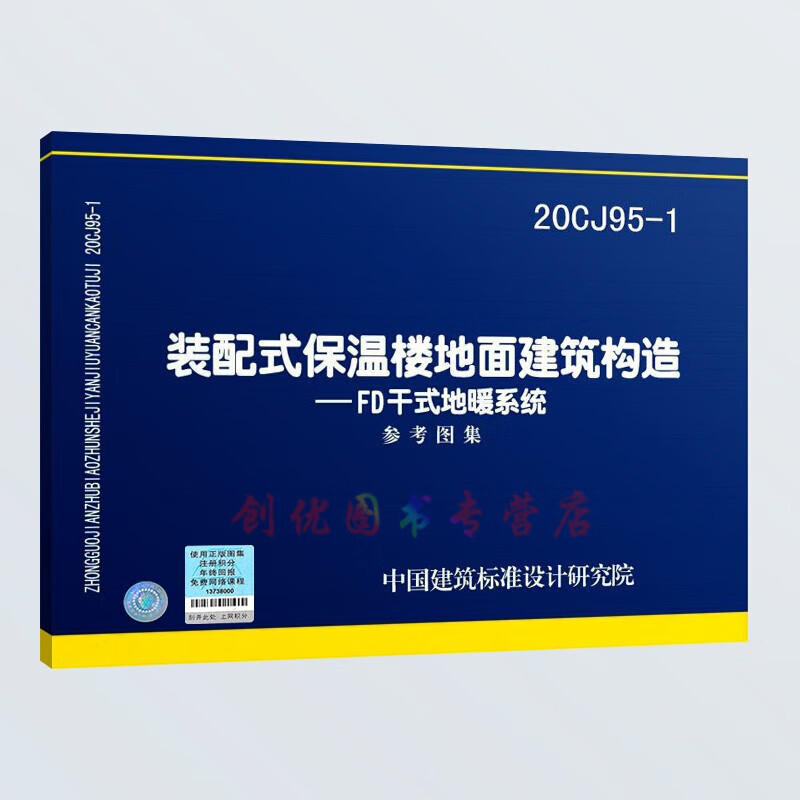 20cj95-1 装配式保温楼地面建筑构造-fd干式地暖系统 参考图集
