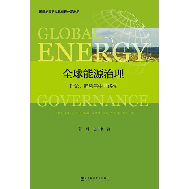 全球能源治理 理论、趋势与中国路径