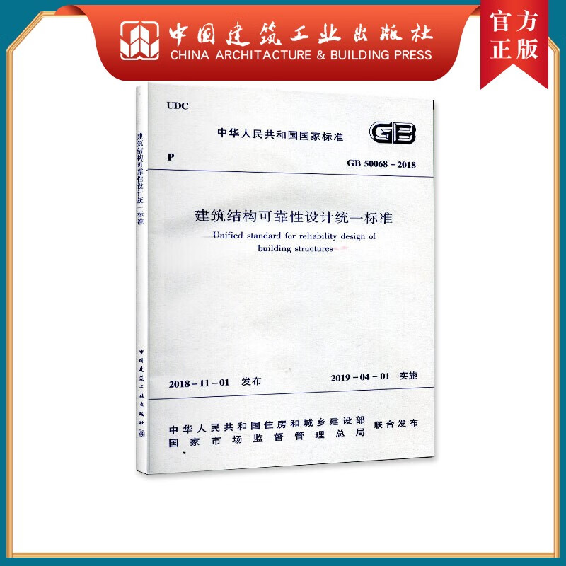 建工社正版 GB 50068-2018 建筑结构可靠性设计统一标准