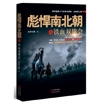 彪悍南北朝之铁血双雄会