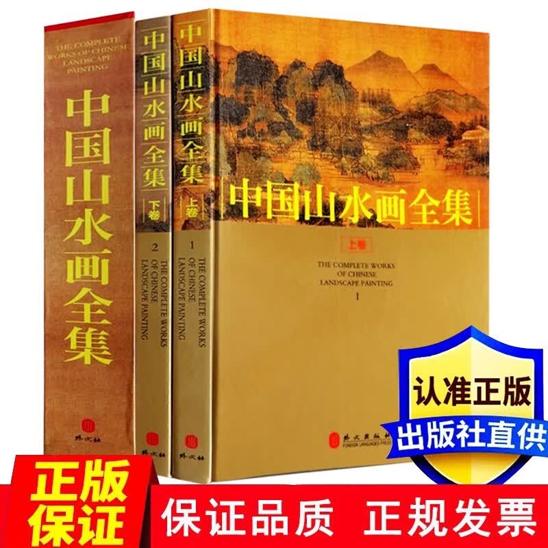 中国山水画全集（套装全2册 彩图铜版纸精装）传世山水画 山水画集 山水画册