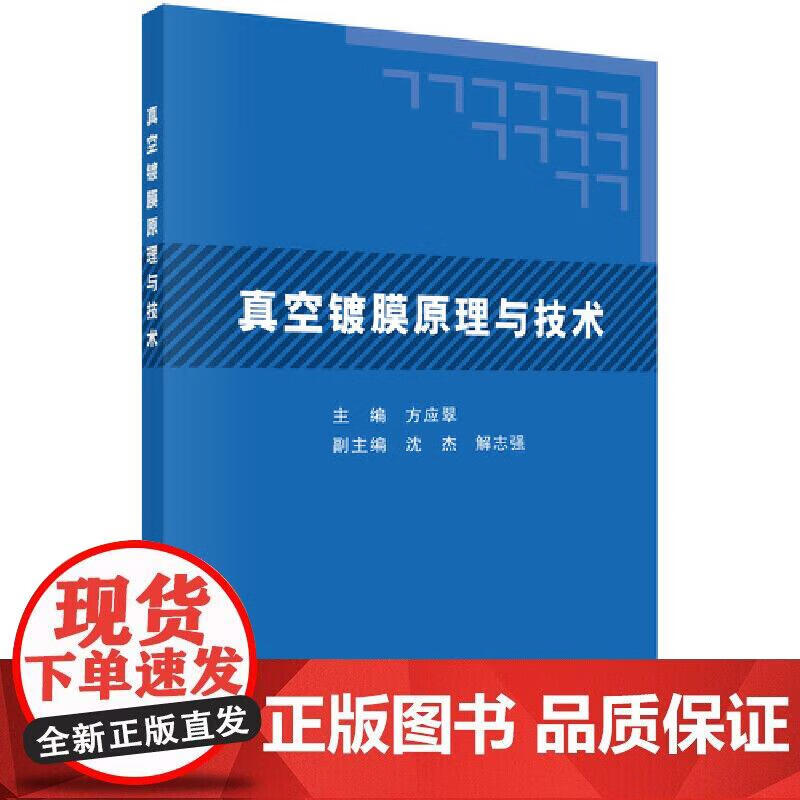 真空镀膜原理与技术正版
