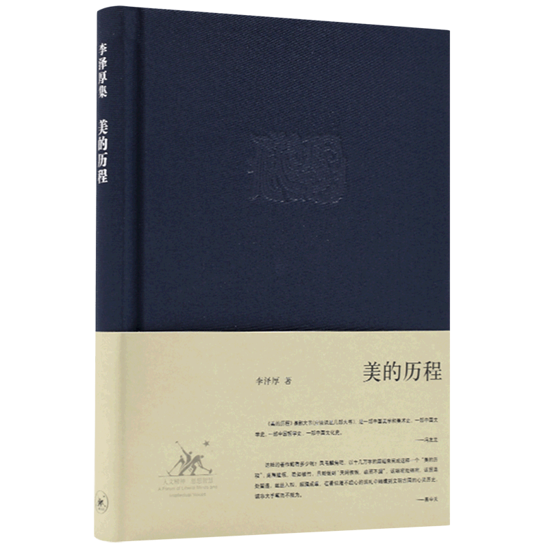美的历程(精)/李泽厚集