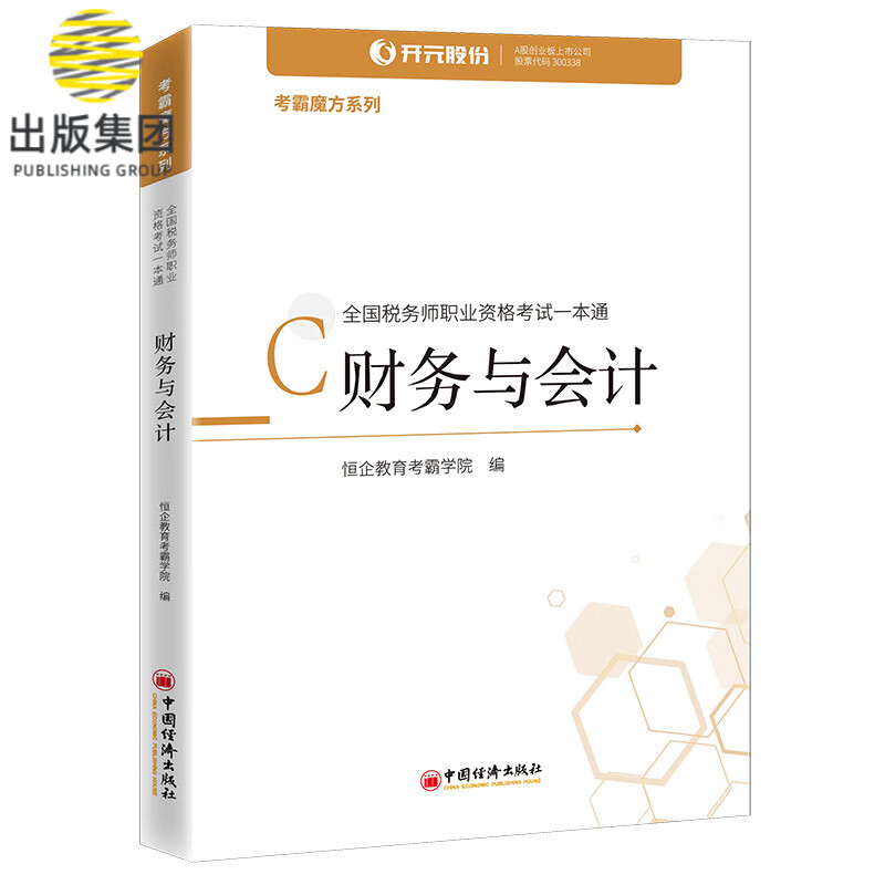 财务与会计(全国税务师职业资格考试一本通)/考霸魔方系列