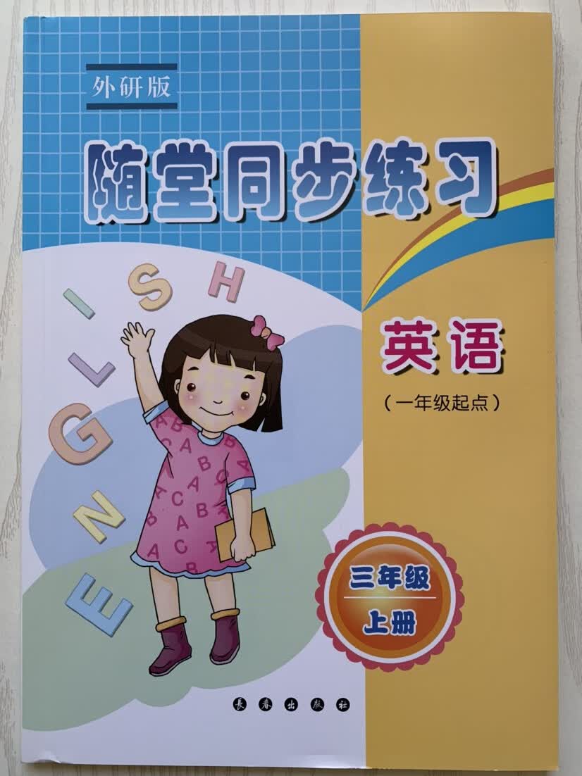 2022正版随堂同步练习英语三年级上册外研版（一年级起点）配答案