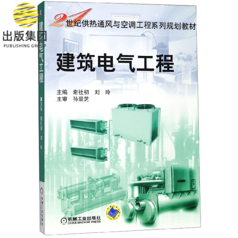 建筑电气工程/21世纪供热通风与空调工程系列规划教材