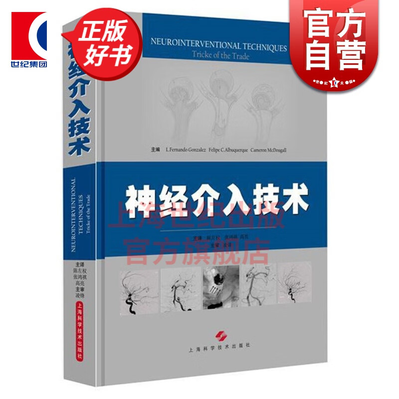 神经介入技术 陈左权/张鸿祺/高亮 译 神经介入专家实战经验手术技术大全 手术技术指导 正版图书籍