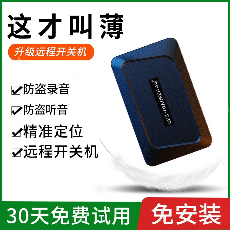 听音订位汽车4g老人防丢神器超薄录音 超薄(实时定位 防盗录音 远程开
