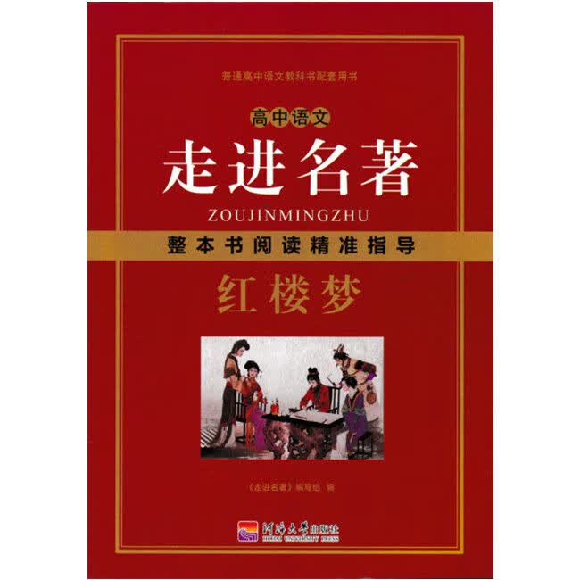 走进名著整本书精准指导论语 红楼梦 走进名著红楼梦