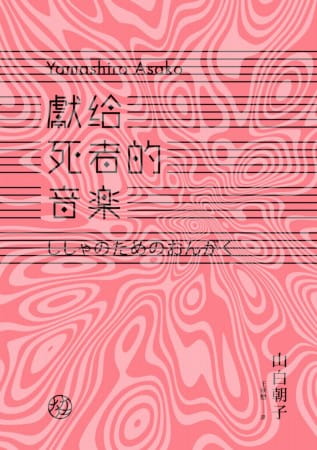 预售 原版进口书 山白朝子献给死者的音乐独步文化