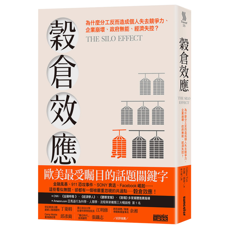 谷仓效应：为什么分工反而造成个人失去竞争力、企业崩坏？原版进口图书书籍