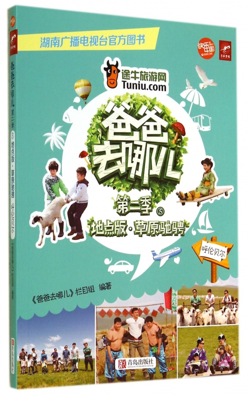 爸爸去哪儿(第2季5地点版草原驰骋呼伦贝尔)