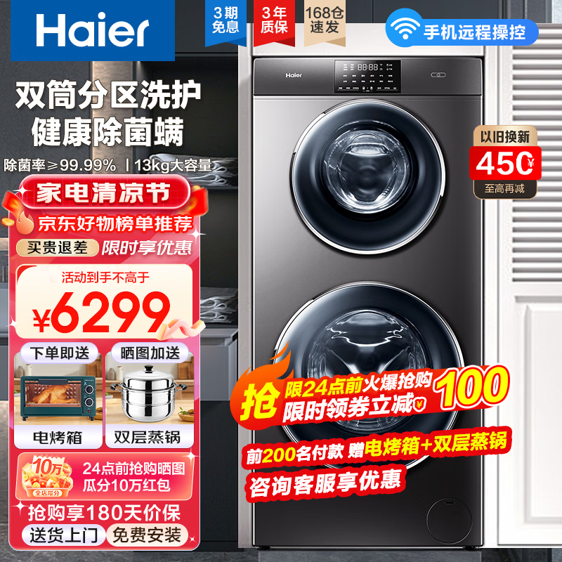 海尔13公斤子母洗衣机滚筒全自动母婴分区双子洗衣机双桶婴幼童内衣洗衣机家用智能大容量除螨以旧换新 13公斤洗烘一体+分区+除螨洗+空气洗+手机物联