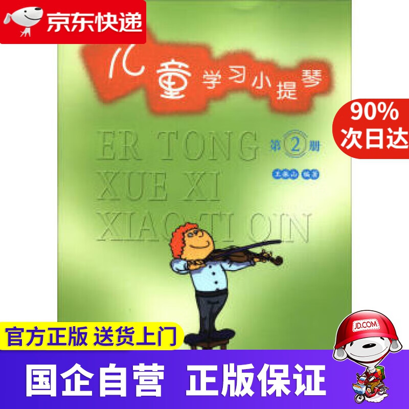 儿童学习小提琴（第2册） 王振山 著 中国青年出版社 9787500653547