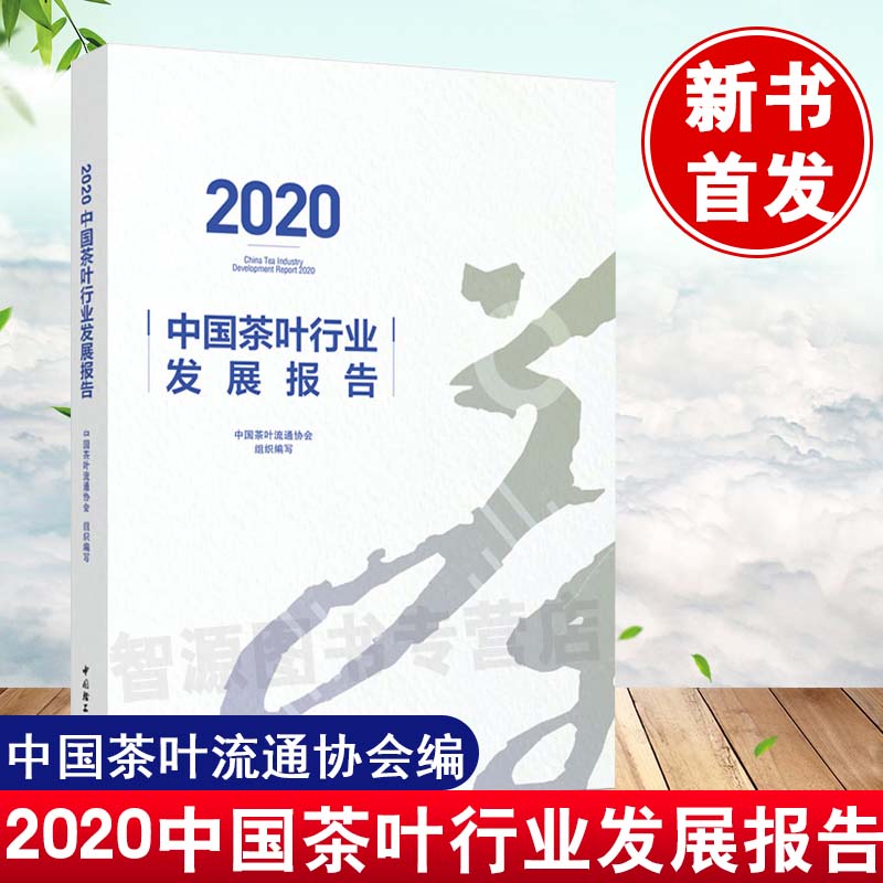 书籍 2020中国茶叶行业发展报告中国茶叶流通协会茶叶行业重要产业数据指数总结分析图品牌行业信用体系