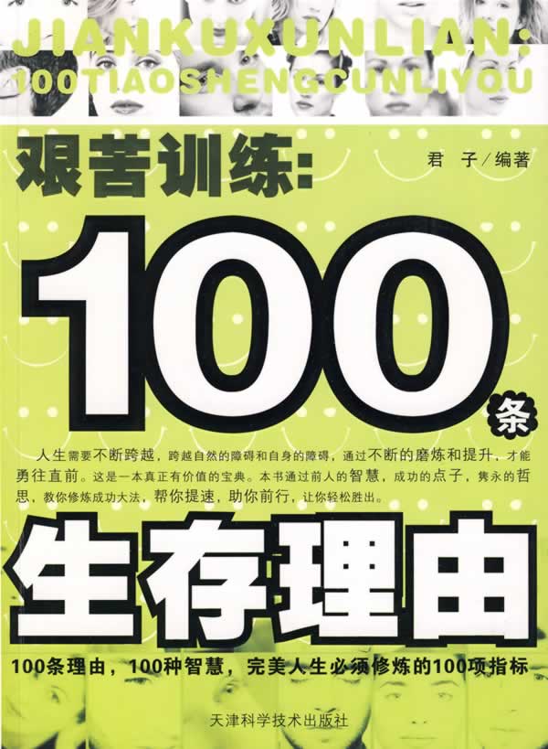 艰苦训练:100条生存理由【稀缺图书,放心购买】