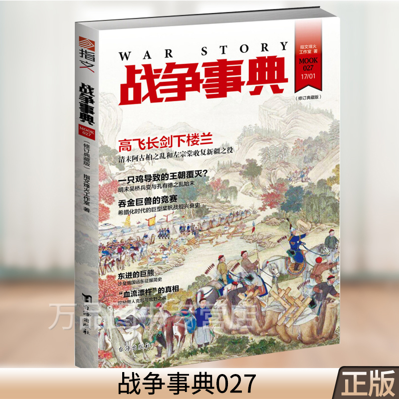 正版图书 战争事典027 高飞剑下的楼兰 清末阿古柏之乱和左宗棠收覆新疆之役