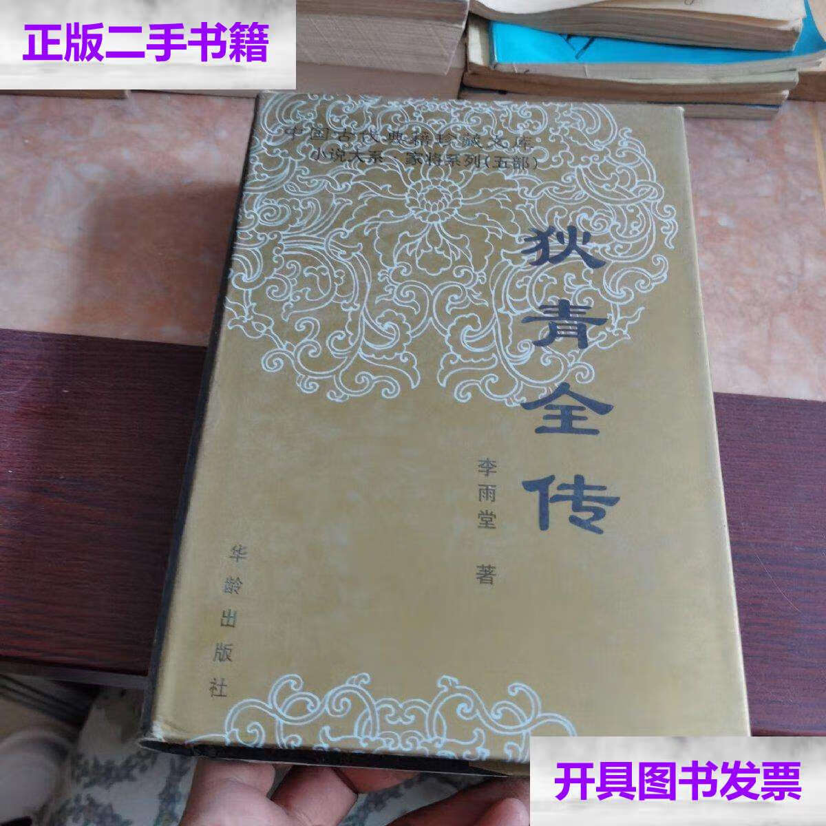 【二手9成新】狄青全传 /李雨堂 华龄