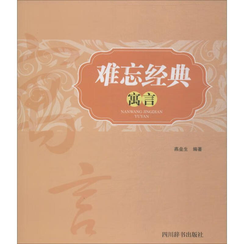 难忘典:寓言燕垒生童书9787557902551 寓言作品集世界